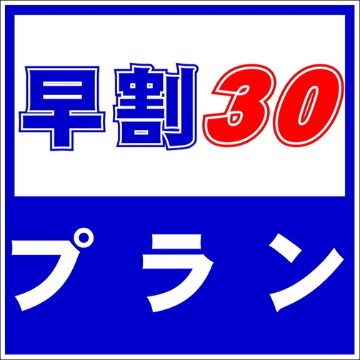 【さき楽】【早期予約30】　30日前のご予約でお得に宿泊！